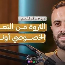 خالد أبو القاسم